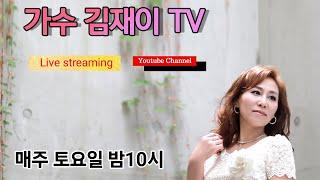 [가수김재이TV_148회] 라방합니다~~~~^^