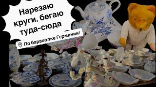 Германия ПоХоД Барахолка! Антиквариат Винтаж Фарфор Германия ! Про поиск клада!