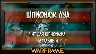 [Warframe] Чит для Шпионажа - легальный (2025)