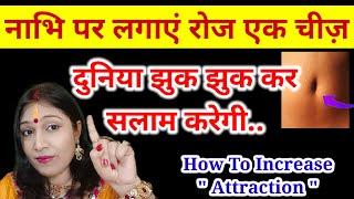 नाभि के चारो ओर लगाएं एक चीज़ दुनिया झुक झुक कर सलाम करेगी | How to increase attraction