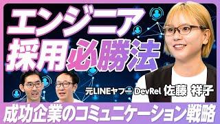 【エンジニア採用必勝法】DevRelとは何か？/仕事内容/エンジニア採用コミュニケーション戦略入門/エンジニアが価値を感じる企業/タイミーやFindyも導入【元LINEヤフーDevRel・佐藤祥子】