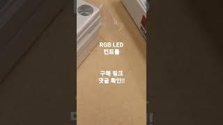 RGB LED 컨트롤 콘트롤러 간판 속도 조절 밝기 조절 엘이디 국산 / 종합광고자재 전문 원LED #shorts