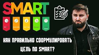 Что такое целеполагание? Какие бывают цели ? Виды целей|Постановка цели по системе смарт|SMART