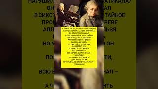 Гений, который обошёл запрет самого Ватикана. История Моцарта. #история #факты #рекорды