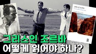 [화요문학] 아무도 완독하지 못했지만 너무 유명한 소설!! - "그리스인 조르바"