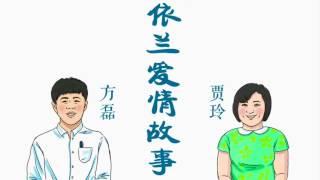 【HD】賈玲&方磊 - 依蘭愛情故事 [歌詞字幕][喜劇《你好，李煥英》插曲][完整高清音質] Hello Li Huan Ying Theme Song