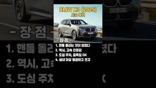 신형 X3 시승후기(장점, 단점, 한줄요약) #BMW #엔카 #중고차 #페리 #페이스리프트