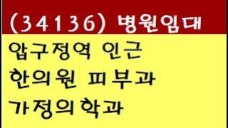 (34136)강남 신사동 압구정역 cgv극장 인근 한의원 피부과 가정의학과 병원임대