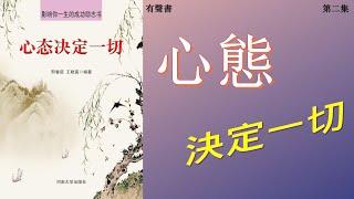 心態決定一切 02 | 培養樂觀心態的方法 不同心態對人生的影響  | 主宰自己的情緒 做自己命運的主人 #心理 #心態 #情緒 #個人成長 #有聲書 #聽書