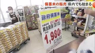 県内でも備蓄米の販売始まる（沖縄テレビ）2025/6/13