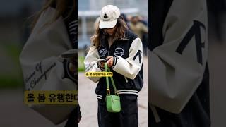 올 봄 유행한다는 #봄버자켓 #style #shorts