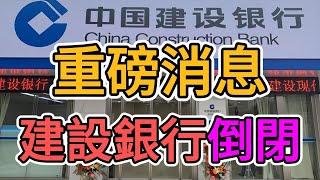 重磅消息，中國建設銀行倒閉破產！政府已無法封锁經濟崩盤！無數房地產公司倒閉裁員，大量房產從業者失業，土地局都發不出薪水！ | 窺探家【爆料频道】