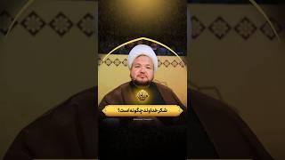 شکر خداوند چگونه است؟ |  قسمت سوم برنامه مهمانی