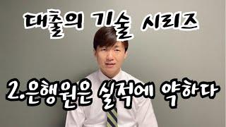 주거래은행에 안가도 되는 이유- 대출의 기술 (소득증빙, 신용등급 낮을때, 창업대출).