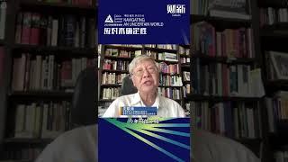 2022财新夏季峰会丨沈联涛：东南亚是全球经济的亮点