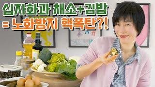  십자화과 채소 + 김밥 = 노화 방지 핵폭탄?! 