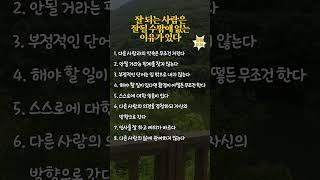 잘 되는 사람은 잘될 수밖에 없는 이유가 있다