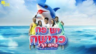 הייפ קרו מארחים את טל מוסרי - יש פה כרישה (Prod. By Nuri)