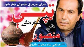 Baran Waregi. New Tape)ټپې) M Gul Mansoor