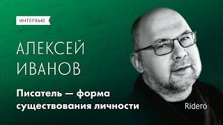 АЛЕКСЕЙ ИВАНОВ: «Писатель — форма существования личности»
