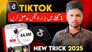 Tiktok Par Likes kaise Badhane | Tiktok Par Likes Badhane Ka Tarike | Tiktok Likes Trick 2024