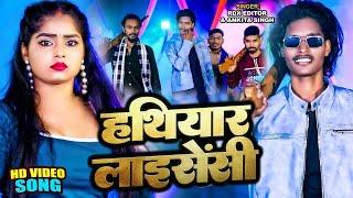 #Video | #Ankita Singh | हथियार लाइसेंसी | #RDX Editor | Hathiyar Licency | Bhojpuri Superhit Song