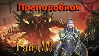 Преподобная Raid| Гайд 2023 Препа| Raid Shadow Legends| КБ, Арена, Рок.Башня, Подземки.