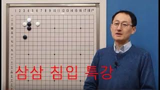 [김만수 강의] 2020년 신년 특집 강의 - 삼삼 침입 강의