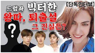 [단독인터뷰] 드럼좌 빅터한 왕따?! 퇴출설의 진실 [NewsenTV]