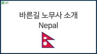 네팔 (Nepal) 바른길 노무사 소개 영상