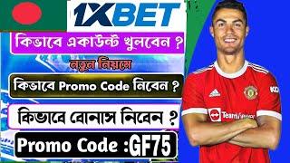 1xbet কিভাবে খেলবো | 1xbet কিভাবে খুলবো | 1xbet খোলার নিয়ম |1xbet account