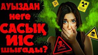 Ауыздан жағымсыз иіс шықса қалай кетіреді? Ауыздан неге жағымсыз иіс шығады? БЕКЗАТ дәрігерден кеңес