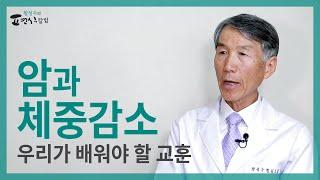 암과 체중감소, 우리가 배워야 할 것은