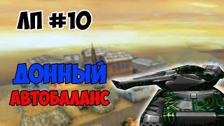 ЛП #10 ДОННЫЙ АВТОБАЛАНС