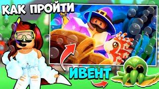 Как ПРОЙТИ ИВЕНТ и ПОЛУЧИТЬ ВСЕХ ОКЕАНИЧЕСКИХПЕТОВ Адопт Ми? Обнова Adopt Me Roblox