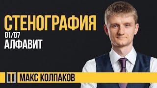 Стенография. Макс Колпаков. Занятие 1 из 7