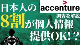 【3分で解説】日本人の8割が個人情報提供に前向き！？アクセンチュア調査結果を解説します！