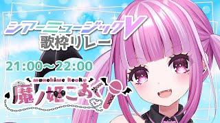 【 #シアーミュージックV歌枠リレー 】変幻自在の小悪魔プリンセス！先輩とみんなに愛を込めて歌います【  魔ノ姫こあく / Vsinger 】