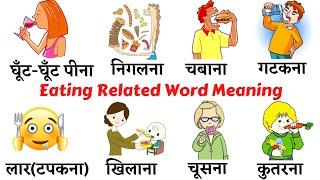 Common English Words with Hindi meaning | Eating Related Words in English | Food English Vocabulary