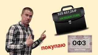 Мой портфель на 6.09.2023. Покупаю ОФЗ 26238. Тинькофф инвестиции #127