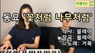 거목TV 동요교실: 창작동요 ‘꽃처럼 나무처럼’ (음원영상)