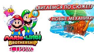 ЭТО ПРОСТО ТОП (#4) | Mario & Luigi : Brothership