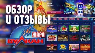 Казино Вулкан ЖАРА - обзор и отзывы игроков