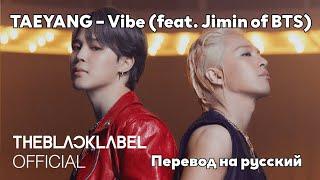 [RUS SUB/Перевод] TAEYANG – Vibe (feat. Jimin of BTS)