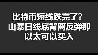 比特币短线跌完了？山寨日线底背离反弹，以太可以买入？#OKX|BTC|ETH|XRP|ARB|SOL|DOGE|DYDX|ENS|AR|SHIB|ATOM|ROSE行情分享