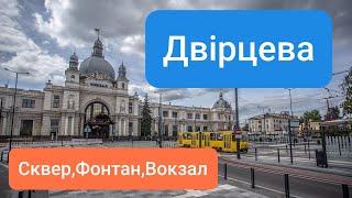 Львів/Львов площа біля Ж/Д Вокзалу Двірцева