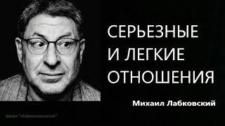 Серьезные и легкие отношения Михаил Лабковский