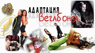 Адаптация Вегабонда (ФИЛЬМ ЗАПРЕЩЕН В 2-х СТРАНАХ!)