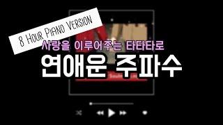 [8시간 피아노 ver.] 연애운 주파수 애인생기는/재회/연락/썸/짝사랑/피아노 배경음/타타타로 주파수