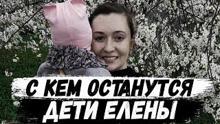 Елена Логунова. С кем останутся дети?